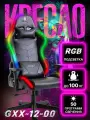 Игровое кресло GXX-12-00