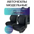 Чехлы Лада Ларгус / Lada Largus 5 мест спинка раздельная 60/40 (2012-2021)