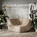 Диван угловой Onesta Design Factory Togo Француз, модульный, бескаркасный, велюр