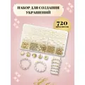 Набор для создания украшений Жемчуг 720 предметов