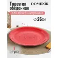 Тарелка обеденная SCARLET 26см