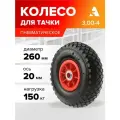 Колесо для тачки / тележки пневматическое 3.00-4, диаметр 260 мм, ось 20 мм, подшипник, PR 1806-20