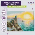 Алмазная (кристальная) мозаика с холстом на подрамнике 30 х 40 см фрея ALPD-014 Крым. Ласточкино гнездо