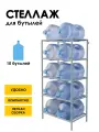 Стеллаж, подставка для бутылей 19 литров / Держатель для 10 бутылей
