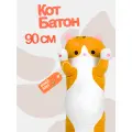 Длинный рыжий кот-батон 90 см. Супер удобная и мягкая подушка-валик