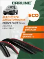 Дефлекторы CARLINE Eco Chevrolet Niva, ветровики Шевроле Нива, Нива Тревел (2002-н. в.) кроссовер, нак, 4шт