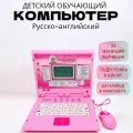 Детский обучающий компютер ноутбук русско-английский