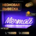 Неоновая вывеска Мечтай