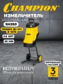 Измельчитель садовый CHAMPION SH260, режущие ножи, колеса, желтый