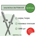 Заклепка вытяжная нерж/нерж 4.0х16 Sorrex OY (1000штук)