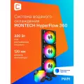 Система водяного охлаждения MONTECH HyperFlow 360, 120мм, Ret