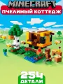 Конструктор Майнкрафт Пчелиный коттедж, 254 детали