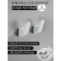 Крючки для ванной металлические , для одежды, для полотенец, прихожую, настенные, белые матовые 2 шт