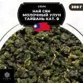 Тайваньский чай Улун Най Сян (Молочный Улун Тайвань), кат. В от Полезный чай / HEALTHY TEA, 300 г