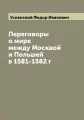Переговоры о мире между Москвой и Польшей в 1581-1582 г