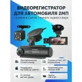 Видеорегистратор автомобильный, регистратор с камерой заднего вида и камерой в салон машины 2Мп 1080P Full HD