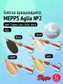 Набор блесен вертушек Mepps AGLIA №2, 4 шт: Gold, Copper, Silver, Black 4,5 г для ультралайта