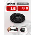 Шланг для пылесоса 25х32 мм универсальный 2.5м