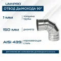 Отвод 90*, ф 150, AISI 439/1,0мм, тип-2