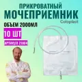 Колопласт Мешок для сбора мочи 100см/2000мл 21804 10шт