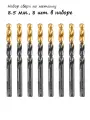 Набор сверл по металлу 8.5 мм, 8 шт, арт. 717220
