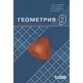 Учебное пособие Лаборатория знаний Геометрия. 9 класс. Дополнительные главы к учебнику. 2021 год, Л. С. Атанасян