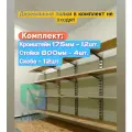 Стеллаж металлический сборный. Комплект с 800 стойкой (175 длина)