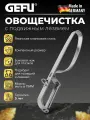 Овощечистка Gefu -Вертикальная для очистки овощей и фруктов - Гефу G-12520