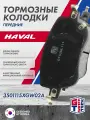 Колодки тормозные передние GRIFF TECH HAVAL Jolion 4WD ; 3501115XGW02A