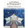 Штора занавеска в плацкарт для поезда