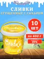 Сливки сгущенные с сахаром 19% Волоконовское, 10 шт по 400 г