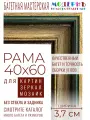 Рама багетная 40х60 для картин и зеркал - 3,7 см, , М-14-1