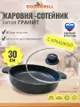 Жаровня толстостенная литая 30 см с трехслойным антипригарным покрытием с крышкой GOODGRILL