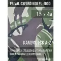 Ткань уличная-тентовая Prival Oxford 600 PU 1000, 230г/м2, камуфляж A-2, 1.5х4м