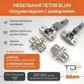 Петля мебельная полунакладная BLUM 71B3650 CLIP TOP BLUMOTION, с ответной планкой 173l6100 под саморез 6 шт. (Арт.08885543)