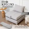 Пуф трансформер кровать раскладушка букле с подушкой