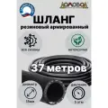 Резиновый шланг для полива с кордом кварт d18мм длина 37 м армированный/ не перекручивается/ для насосов ДомовоД ША0518-37
