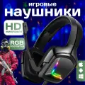 Наушники игровые, с ANC, RGB-подсветкой, шумоподавлением, 1 микрофон