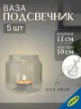 Ваза/подсвечник для греющей свечи 10 см 5 шт. IKEA MJOLKIG мьёлкиг