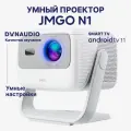Проектор JMGO N1 (J70-6A1)