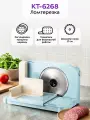 Ломтерезка электрическая КТ-6268 - 150 Вт