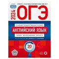 ОГЭ-2024. Английский язык: типовые экзаменационные варианты: 20 вариантов. Трубанева Н. Н, Кащеева А. В. Национальное образование