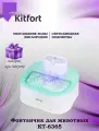 Фонтанчик для животных Kitfort КТ-6365 (+подарок)
