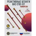 Реактивные тяги Ваз 2101-07 полиуретановые