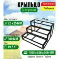 Крыльцо к дому 3 ступени - каркас Усиленный. Ширина 1 метр.