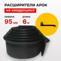 Расширители арок на квадроцикл - 95 мм 6 метров