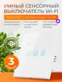 Умный выключатель сенсорный с Алисой и Wi-Fi трехклавишный белый / FoxHome