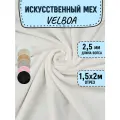 Искусственный мех для игрушек Velboa длина 2м (ширина 1.5м) цвет белый, коротковорсовый мех 100% Полиэстер длина ворса 2,5мм, плюш для рукоделия на отрез