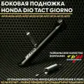 Боковая подножка TWH Хонда Дио Такт Джорно тюнинг / Honda Dio Tact Giorno