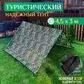 Тент туристический Fler, водонепроницаемый, 4.5 х 3 м, камуфляж